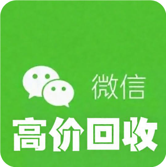收微信秒结_微信高价回收